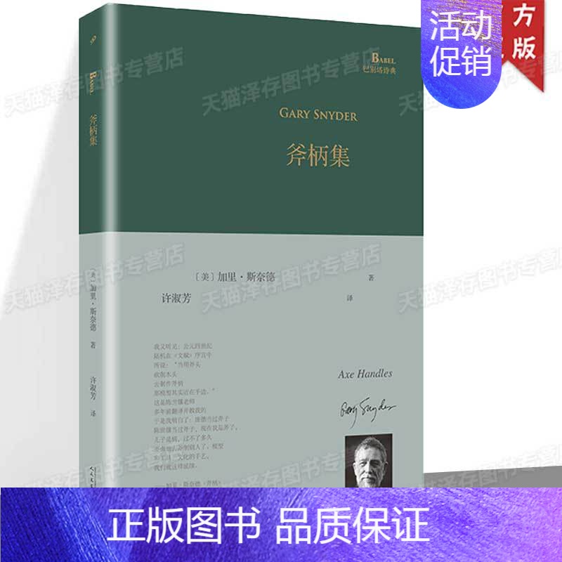 【正版】书籍 斧柄集 巴别塔诗典系列精装本 外国诗歌 加里斯奈德普利策诗歌奖和全美图书奖得主 美国诗人