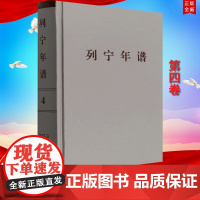 正版2022新书 列宁年谱 第四卷 1917年3月-1917年10月 苏共中央马克思列宁主义研究院 编著 人民出版社 9