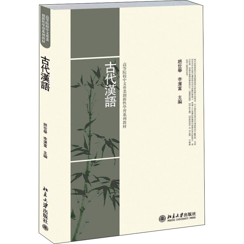古代汉语 赵世举,李运富 编 大中专 文轩网