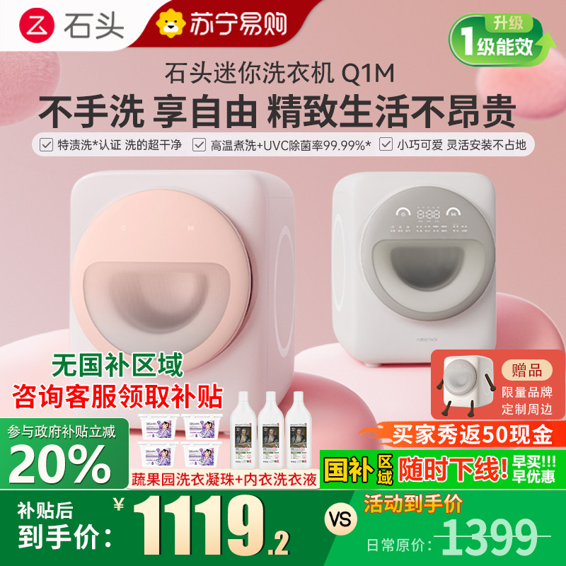 【新品】石头Q1M 桃气粉迷你滚筒洗衣机 1.1kg全自动滚筒母婴儿童内衣内裤洗衣机 儿童母婴适用 直驱电机 高温煮洗