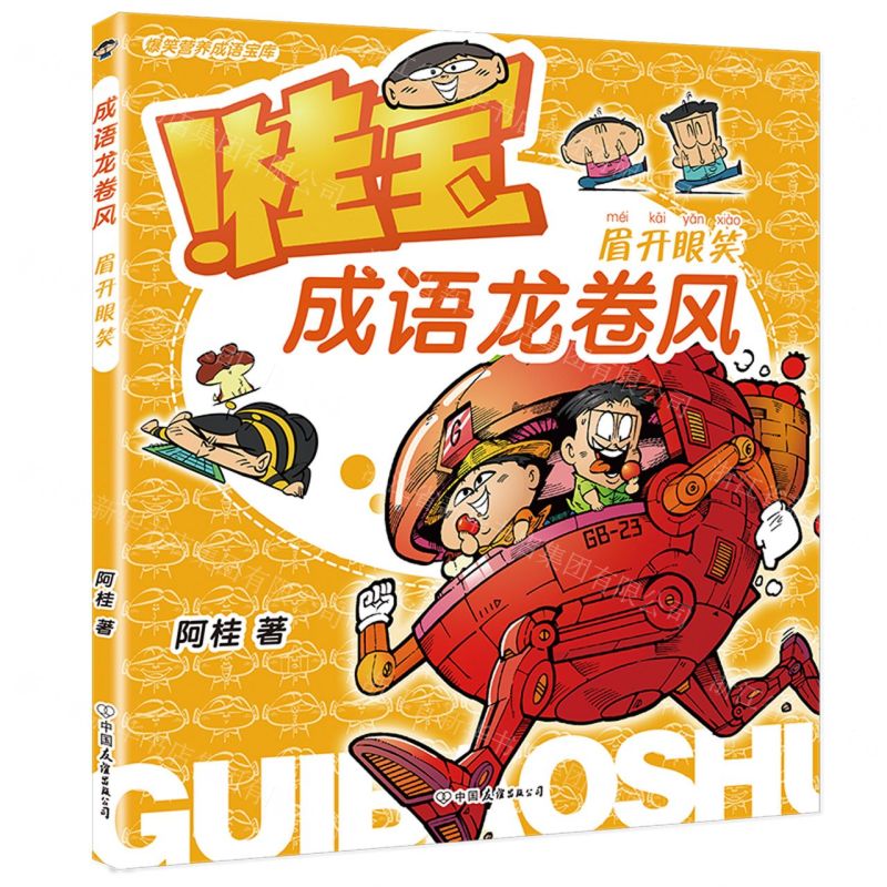 [N]桂宝成语龙卷风(眉开眼笑)-9787505756175高清大图