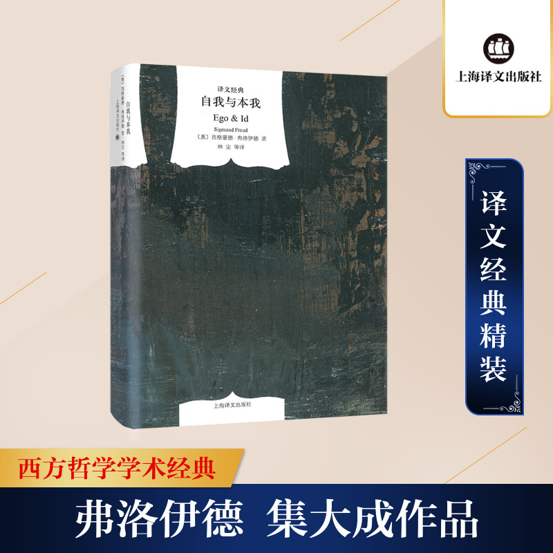 自我与本我 [奥地利]西格蒙德·弗洛伊德著林尘、张唤民、陈伟奇译 著 张唤民,陈伟奇 译 社科 文轩网