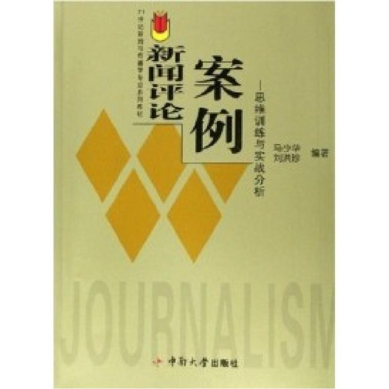 11新闻评论案例9787811052954ll视频