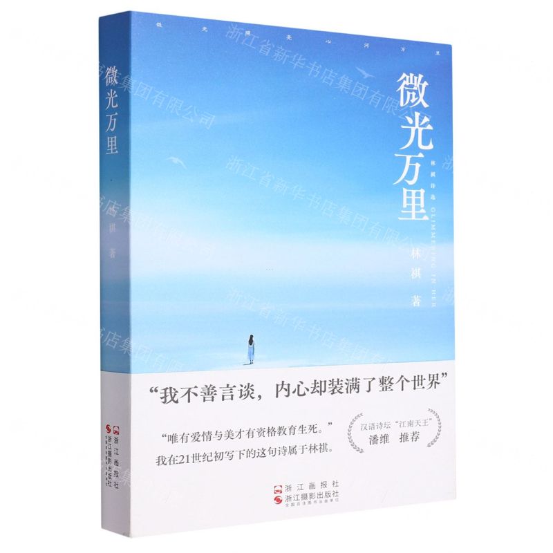 [N]微光万里(林祺诗选)-9787551445900高清大图