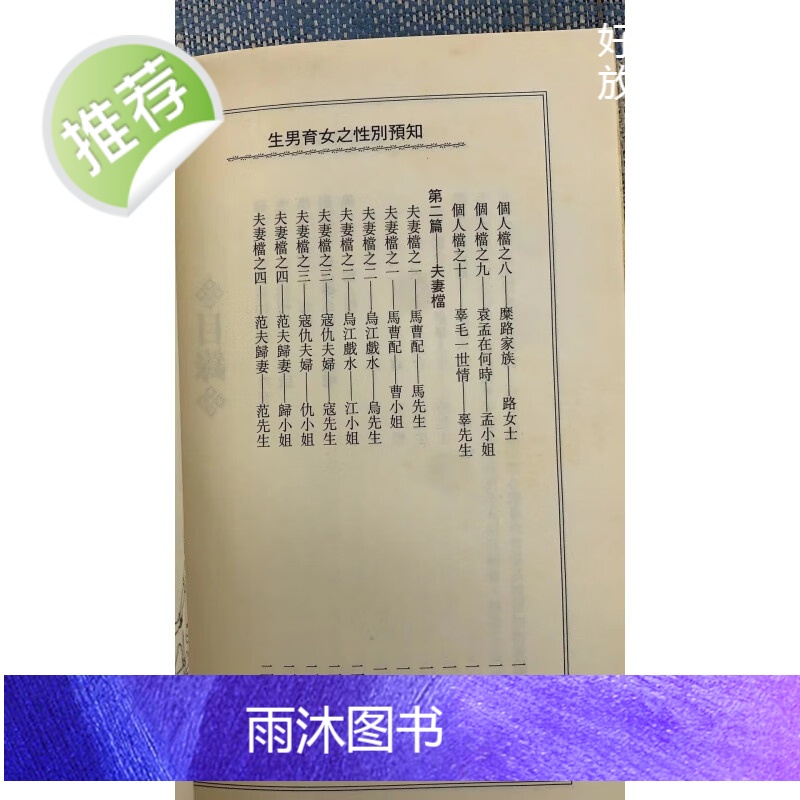 (旧)正版 生男育女之性别预知 福耕 著高清大图