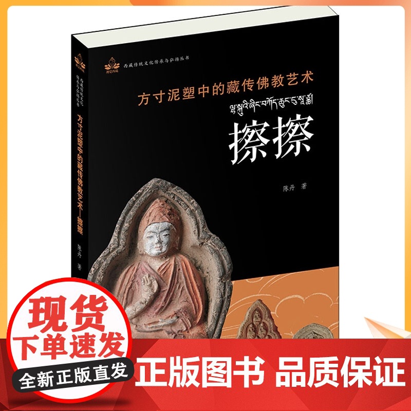 方寸泥塑中的藏传佛教艺术 擦擦 陈丹 宗教 社科 华文出版社高清大图