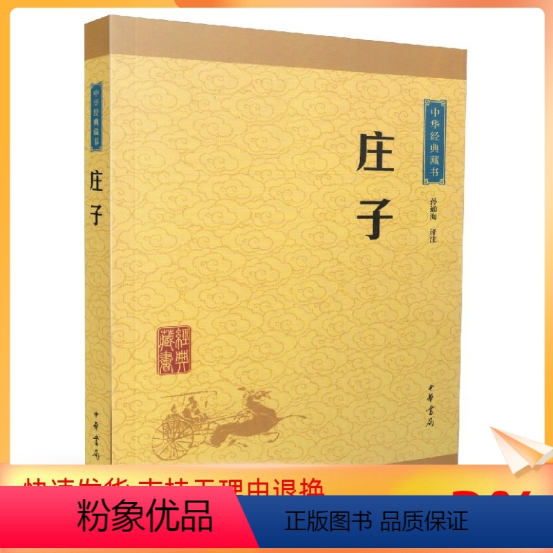 【正版】 中华经典藏书:庄子(译文+注释)孙通海/译注 中华书局