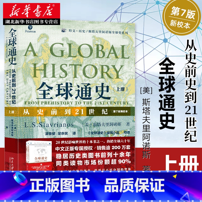 [正版]2020年新版 全球通史(从史前到21世纪第7版新校本上册) 培文历史斯塔夫里阿诺斯全球史系列 历史知识经典读物高清大图