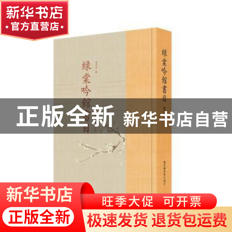 正版 绿棠吟馆书目 富竹泉 国家图书馆出版社 9787501371860 书籍
