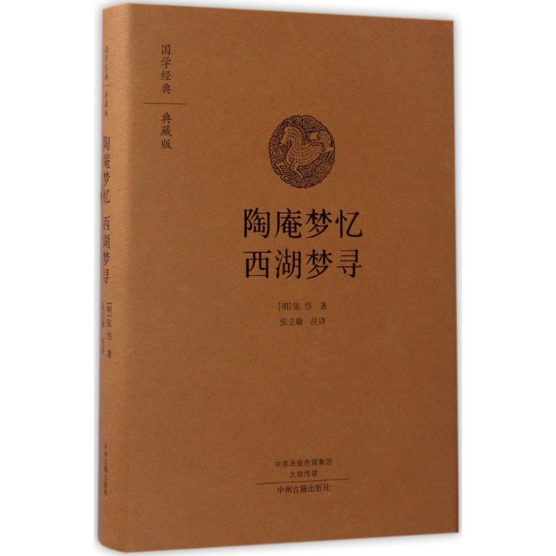 醉染图书陶庵梦忆;西湖梦寻9787534866838
