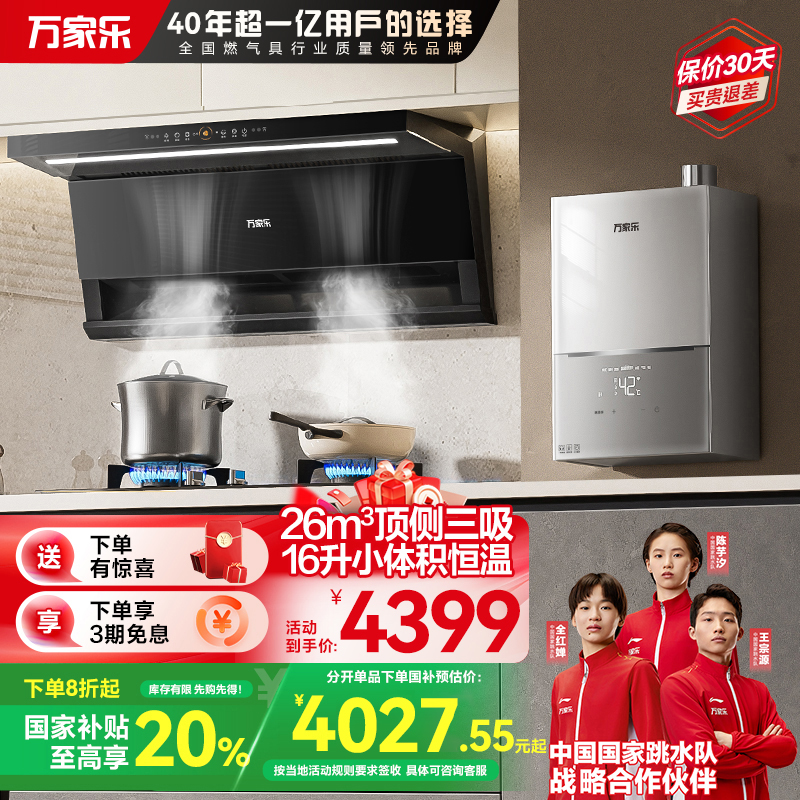 万家乐烟灶套装K7R2+KV063B+16M2H(T)