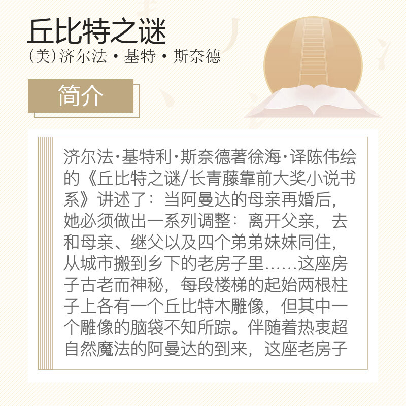 [正版]丘比特之谜 长青藤国际大奖小说书系纽伯瑞儿童文学银奖 8-10-12岁小学生青少年初中四五六七年级老师课外必读经