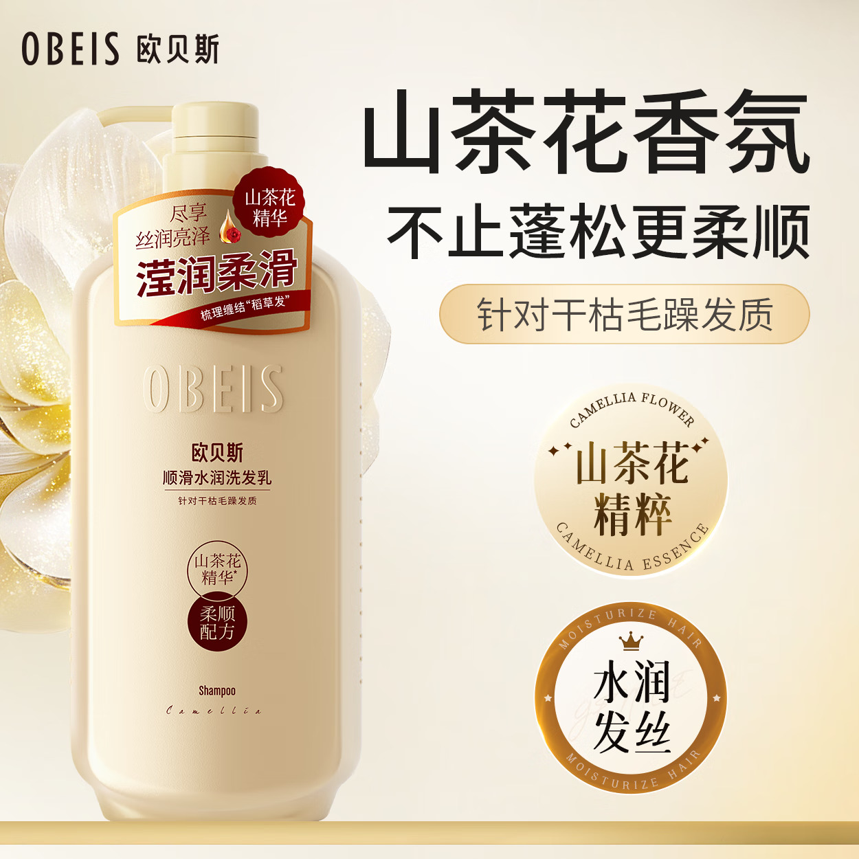 欧贝斯山茶花精油顺滑保湿洗发乳500ml高清大图
