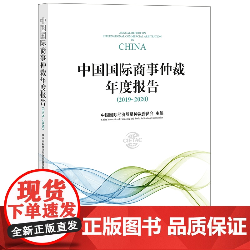 D正版 中国国际商事仲裁年度报告(2019-2020)中国国际经济贸易仲裁委员会 法律出版社高清大图