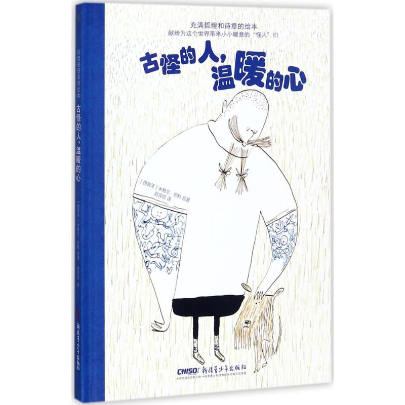 醉染图书古怪的人,温暖的心9787559025142