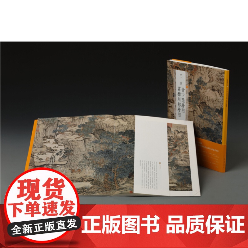 王蒙青卞隐居图葛稚川移居图/中国绘画名品 王蒙繁密山水典范之作艺术名家作品 上海书画出版社高清大图