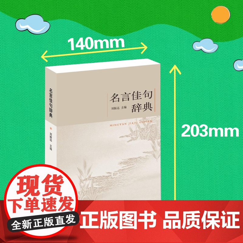 名言佳句辞典 正版书籍高清大图