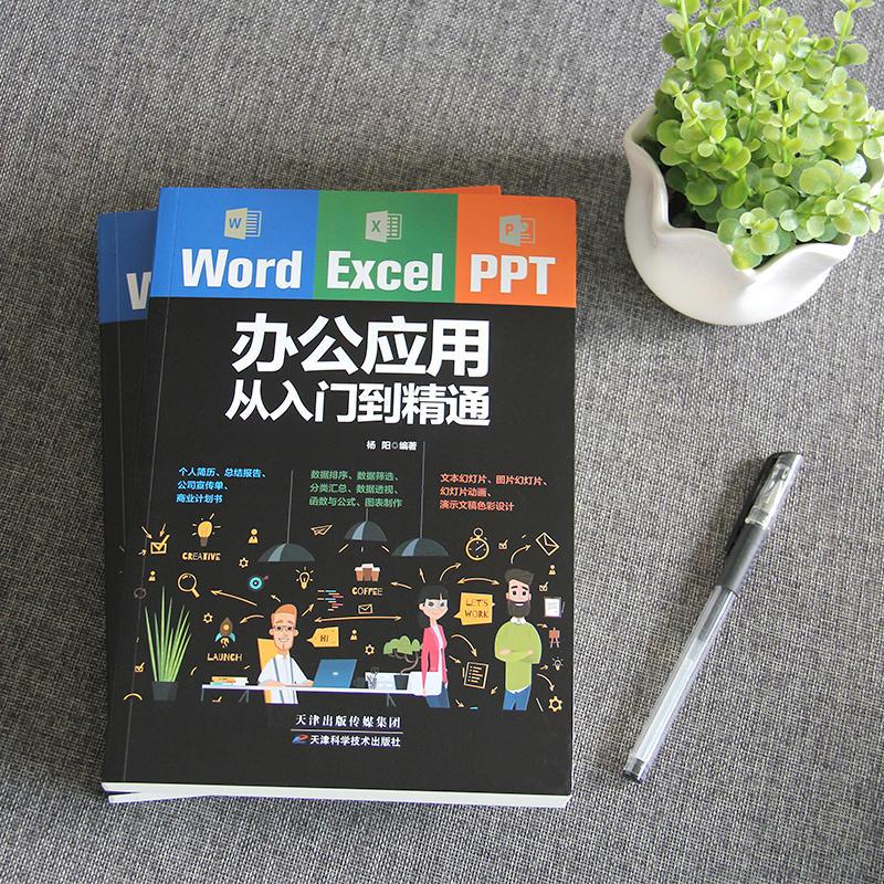 Word/Excel/PPT办公应用从入门到精通