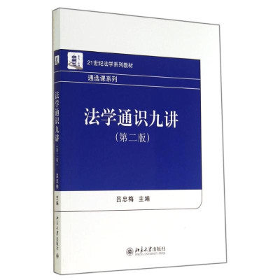 [M]法学通识九讲(第2版)/吕忠梅-9787301246023