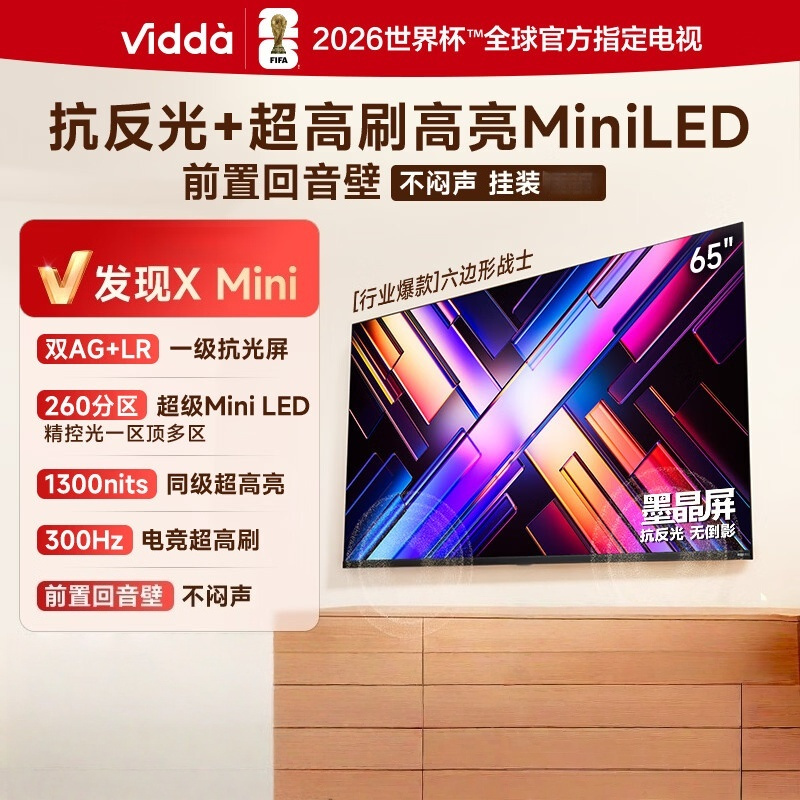 Vidda 发现X Mini 新品 65VX3S 65英寸海信电视 300Hz墨晶屏 前置回音壁一级能效 超薄电视高清大图