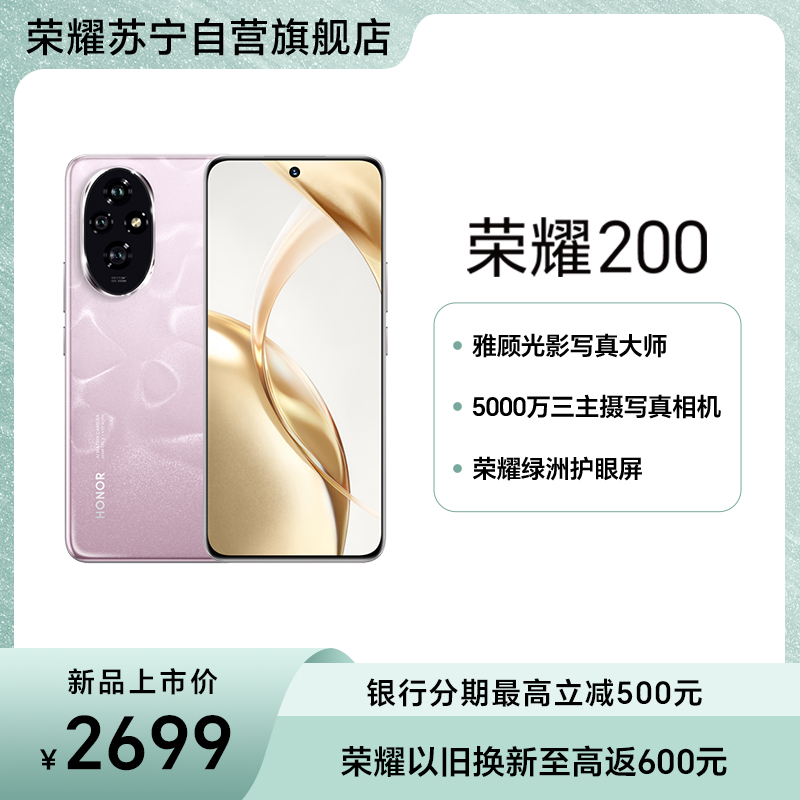 荣耀200 12GB+256GB 珊瑚粉 5000万三主摄写真相机 雅顾专业光影人像模式 荣耀绿洲护眼屏 5200mAh青海湖电池 第三代骁龙7移动平台 100W超级快充 5G手机