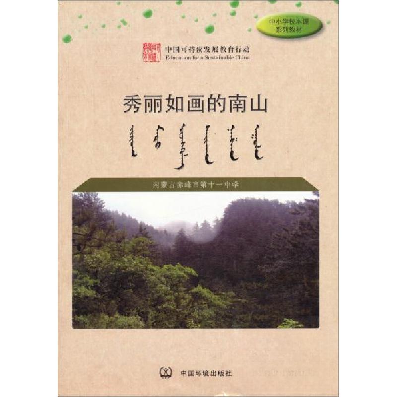 正版新书]秀丽如画的南山内蒙古赤峰市第十一中学 编9787511113高清大图