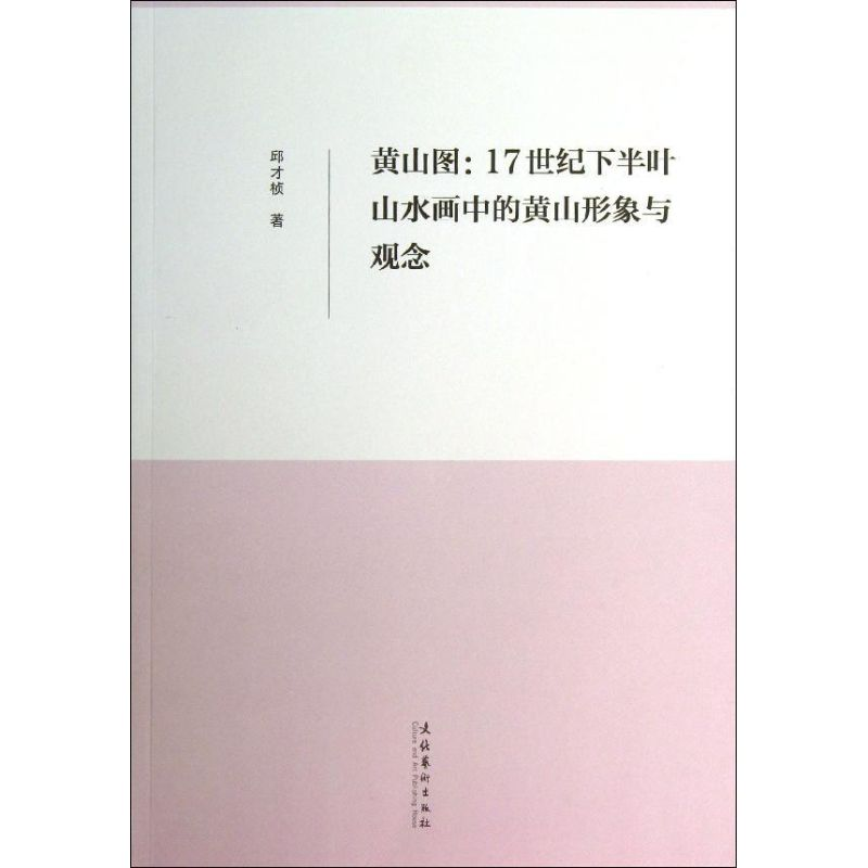[M]黄山图:17世纪下半叶山水画中的黄山形象与观念-9787503949548高清大图