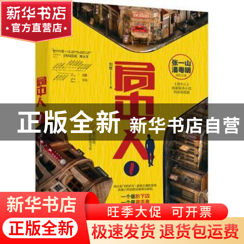 正版 局中人(1) 刘誉著 天津人民出版社 9787201154183 书籍高清大图