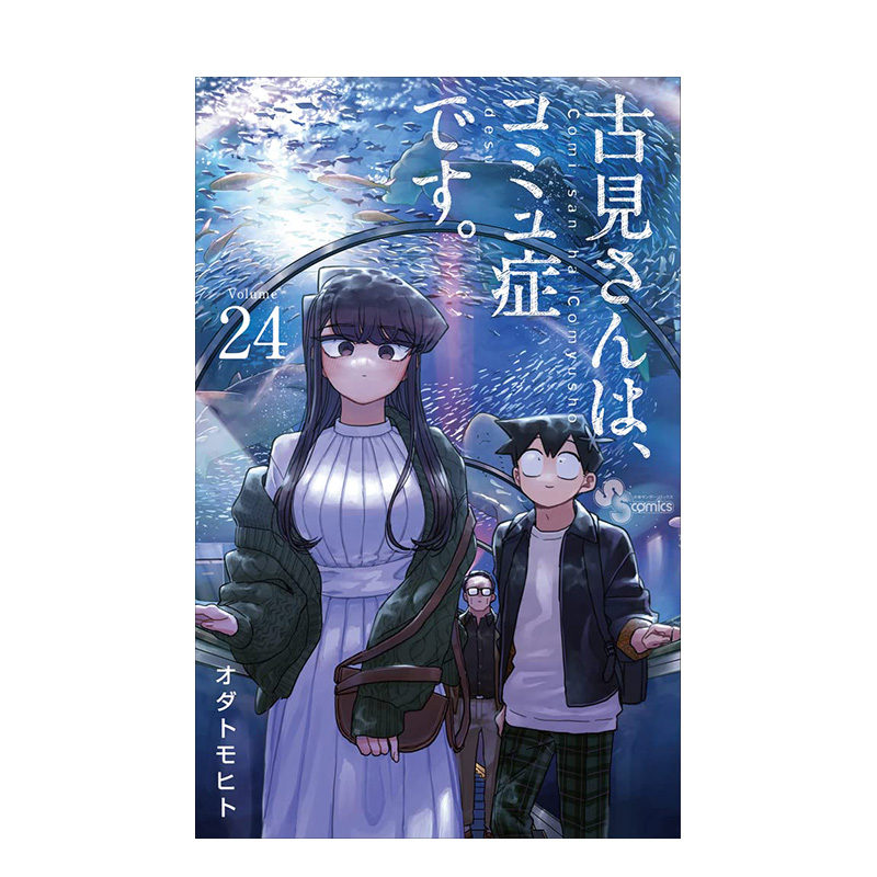 [日漫] 古见同学有交流障碍症 01~27组合 [正版]日版漫画 古见同学有交流障碍症 01~27册(可单拍)小学馆高清大图