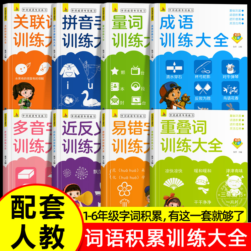 [醉染正版]全8册 小学生词语积累大全训练人教版 成语量词重叠词abb式aabb多音字近义词反义词一年级二年级小学语文词高清大图