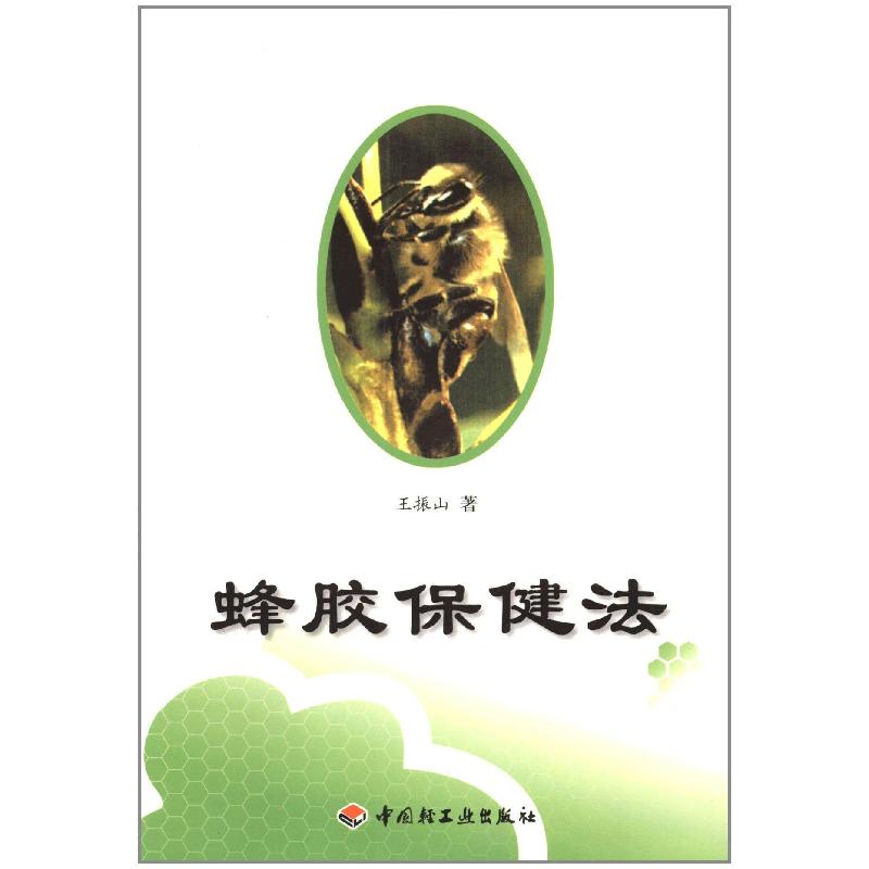 正版新书】蜂胶保健法王振山著9787501944125