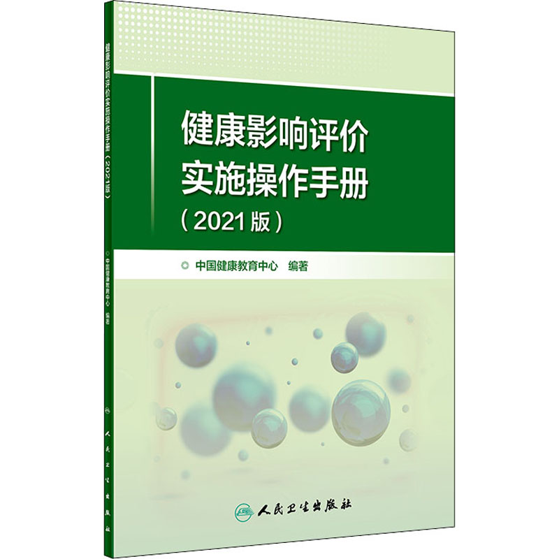 醉染图书健康影响评价实施操作手册(2021版)9787117327596高清大图