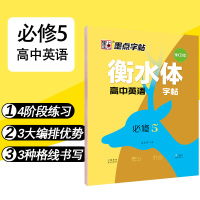高中生衡水体英语字帖墨点高二上册必修5人教版同步英语单词短语作文临摹练字帖男女生字体漂亮英语书写练习高中生速成英语练字帖