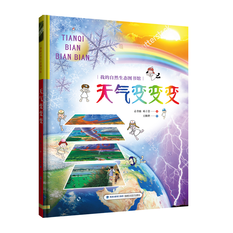 [醉染正版]我的自然生态图书馆全套4册 天气变变/昆虫大追踪/搜奇海龙宫/探寻鸟乐园 科普益智3-4-6岁幼儿科普百科全高清大图