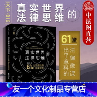 【友一个】中法图 2019新天下系列 真实世界的法律思维 出乎意料的61堂法律微课 黄文伟 法律出版社 法律职业入门版