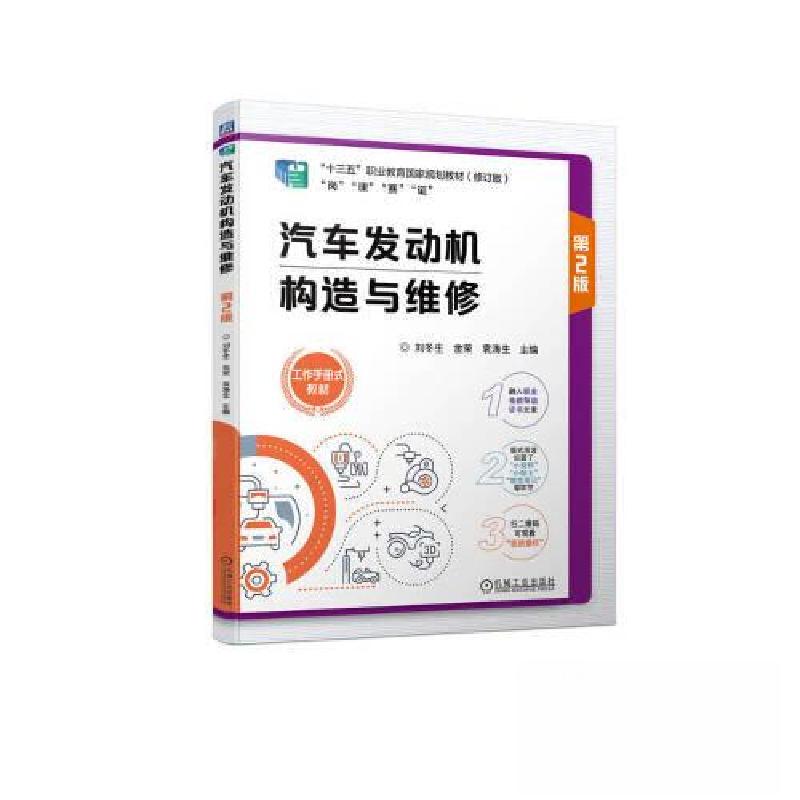 正版新书】汽车发动机构造与维修 第2版刘冬生 金荣 袁涛生97871