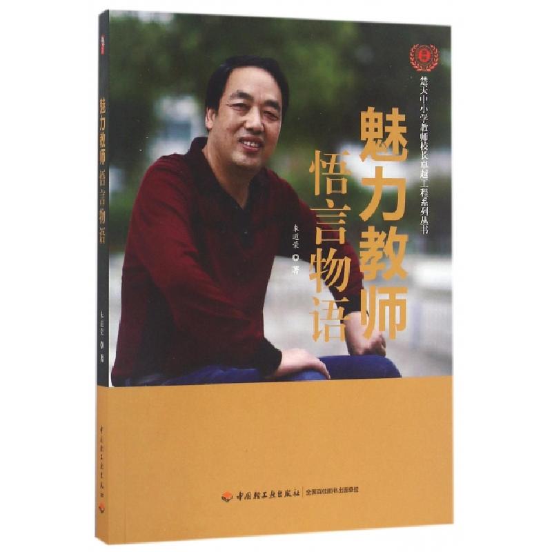 正版新书】魅力教师悟言物语/楚天中小学教师校长卓越工程系列丛