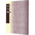 中国书法宝库：石门颂