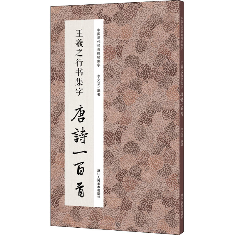 醉染图书王羲之行书集字唐诗一百首9787534081330高清大图