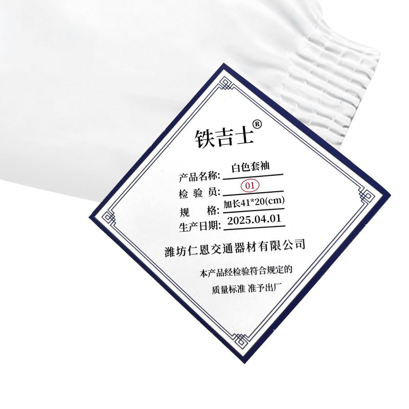 铁吉士 白色防油套袖 加长41*20(cm) 单位:双
