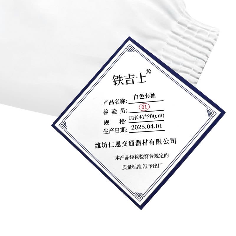 铁吉士 白色防油套袖 加长41*20(cm) 单位:双图片