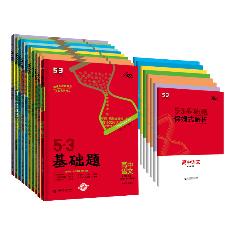 [高二高三]高中语文 第二册 三合一 高中通用 [正版]曲一线 2023版53基础题高一高二高三适用全国通用版五年高考三高清大图