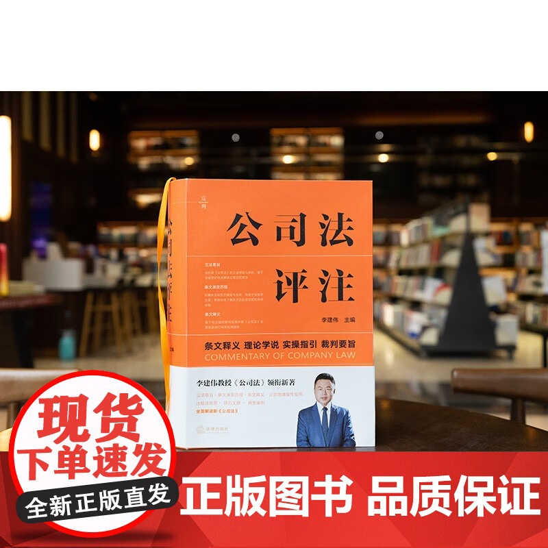 2024印签版 公司法评注 李建伟 主编 条文释义 理论学说 实操指引 裁判要旨 公司治理操作指南 比较法规范 典型案例高清大图