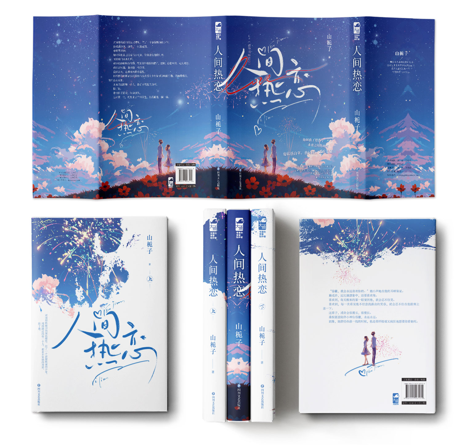 [醉染正版]人间热恋(全两册) 山栀子 原名《被神明暗恋后》 青春文学爱情青春校园暗恋轻玄幻救赎言情小说高清大图