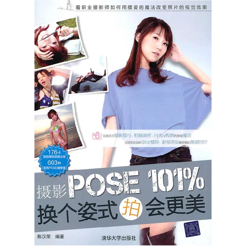 正版新书】摄影POSE101%换个姿势拍会更美陈汉荣 编9787302251576