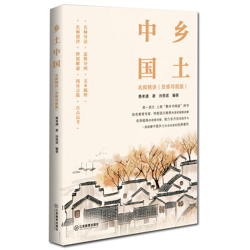 正版乡土中国名师精讲费孝通原著思维导图版高一二三高中语文经典文学