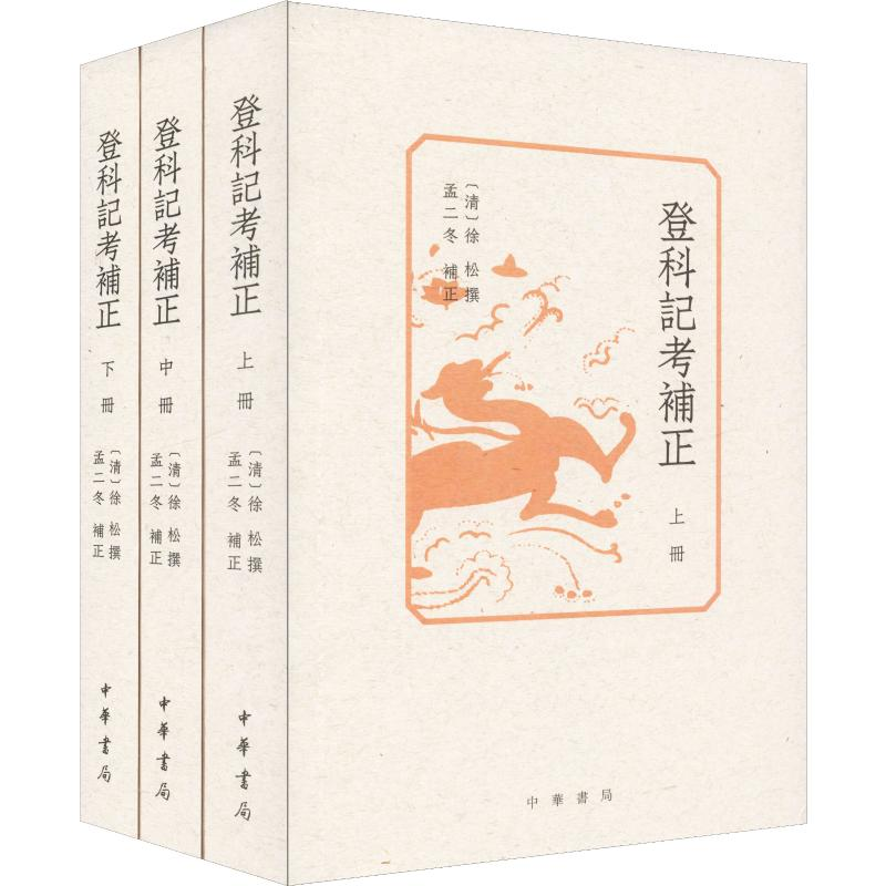 【M】登科记考补正(3册) 【清】徐松撰 孟二冬补正 著 -9787101139198