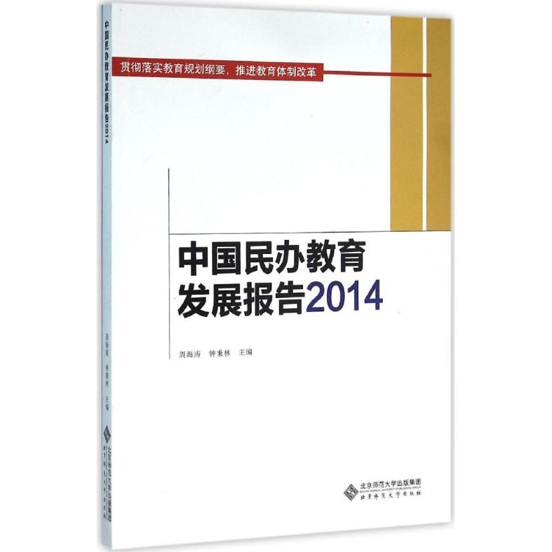 醉染图书中国民办教育发展报告20149787303174546高清大图