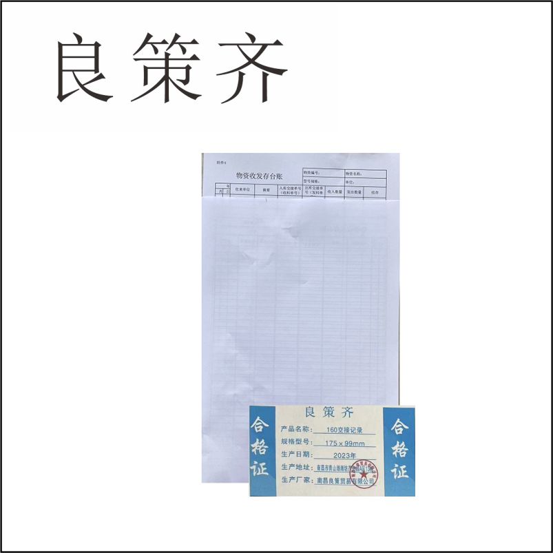 良策齐定制本册160交接记录175×99mm 50张/本 双面印 需打孔 大70g双胶本高清大图