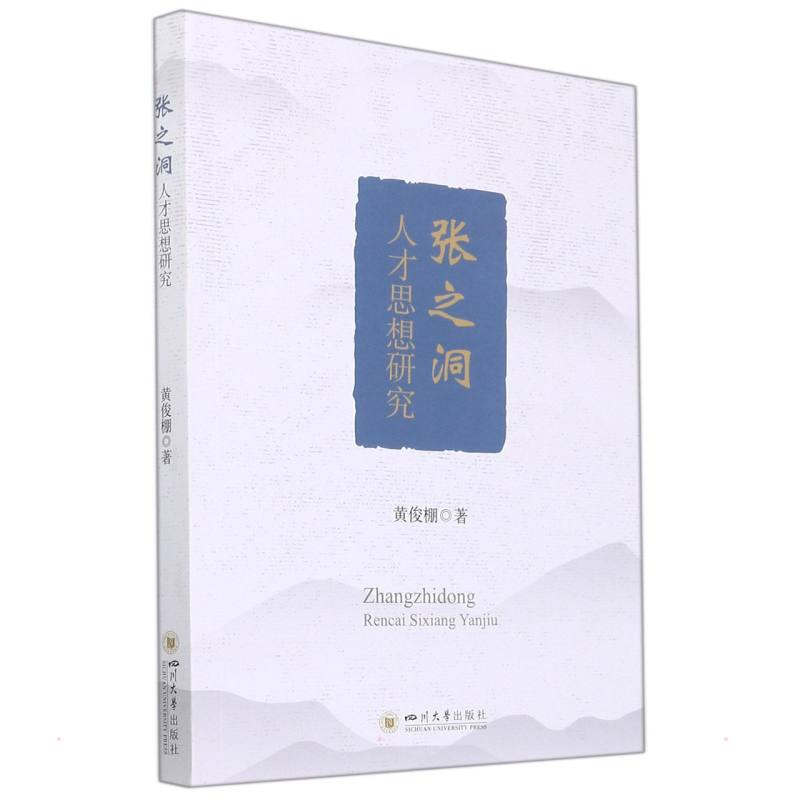 [M]张之洞人才思想研究 黄俊棚 著 -9787569039764